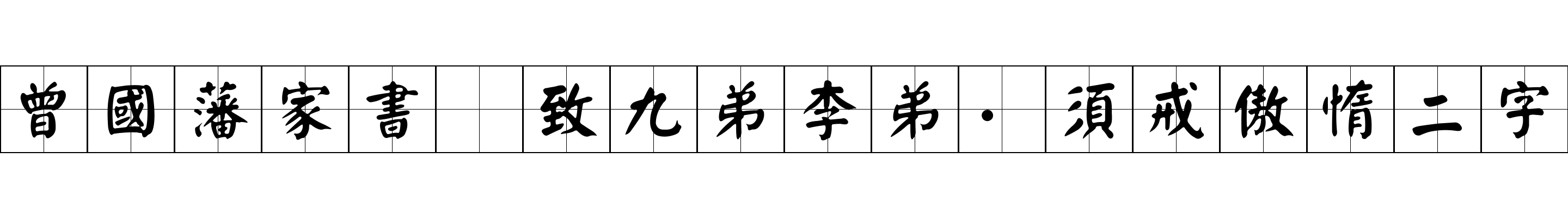 曾國藩家書 致九弟李弟·須戒傲惰二字